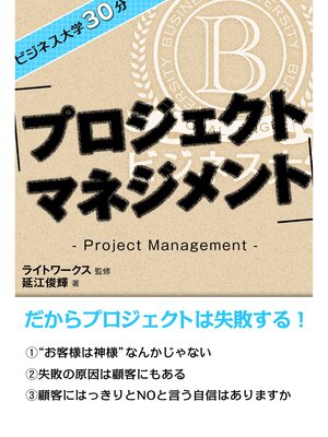 cover image of ビジネス大学30分 プロジェクトマネジメント